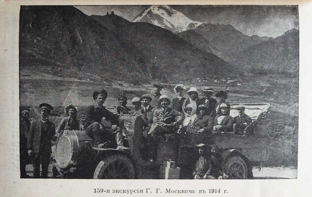 Москвич Г.Г. Черноморское побережье. Иллюстрированный практический путеводитель. Пг., [1915].